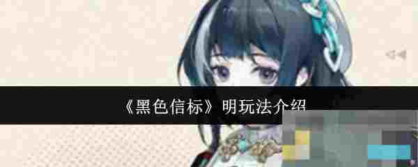 《黑色信标》明玩法介绍