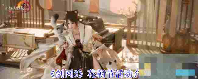 《剑网3》花朝节活动介绍