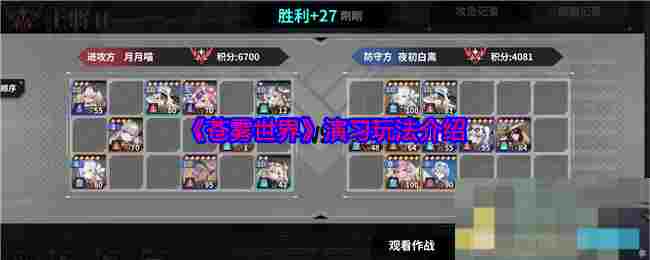 《苍雾世界》演习玩法介绍