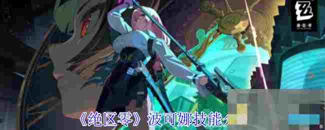 《绝区零》波可娜技能介绍