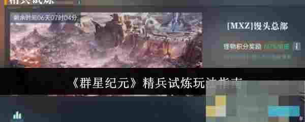 《群星纪元》精兵试炼玩法指南