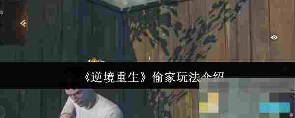 《逆境重生》偷家玩法介绍