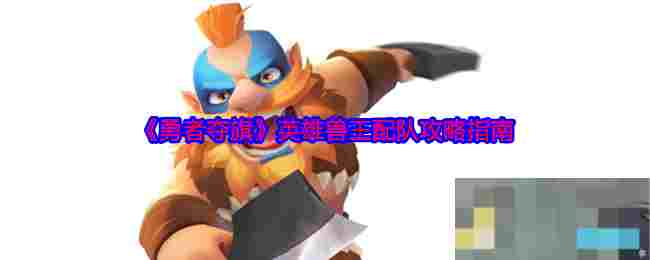 《勇者夺旗》英雄兽王配队攻略指南