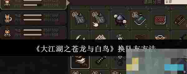 《大江湖之苍龙与白鸟》换队友方法