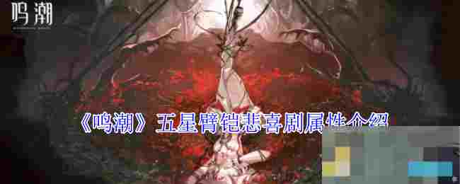 《鸣潮》五星臂铠悲喜剧属性介绍