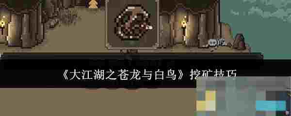 《大江湖之苍龙与白鸟》挖矿技巧