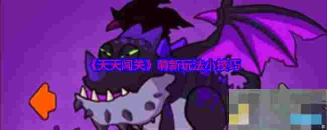 《天天闯关》萌新玩法小技巧