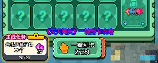 《天天闯关》一键刮卡攻略
