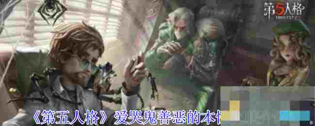 《第五人格》爱哭鬼善恶的本性皮肤介绍