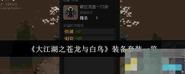 《大江湖之苍龙与白鸟》装备套装一览