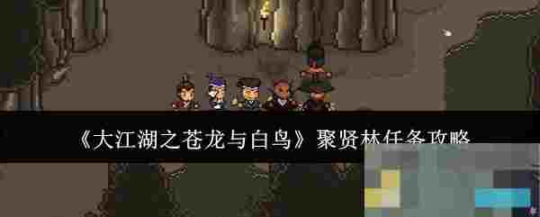 《大江湖之苍龙与白鸟》聚贤林任务攻略