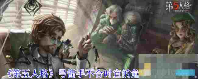 《第五人格》弓箭手不合时宜的危鲁弗皮肤介绍