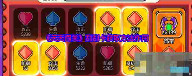 《天天闯关》刮刮卡获取方法作用