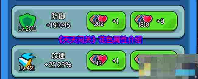 《天天闯关》花色属性介绍