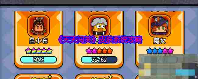 《天天闯关》皮肤系统攻略