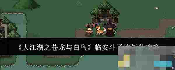《大江湖之苍龙与白鸟》临安斗子坊任务攻略