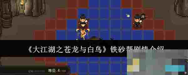 《大江湖之苍龙与白鸟》铁砂帮剧情介绍