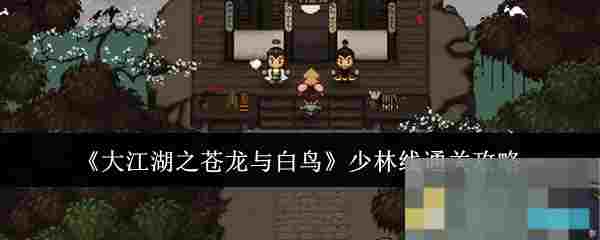 《大江湖之苍龙与白鸟》少林线通关攻略