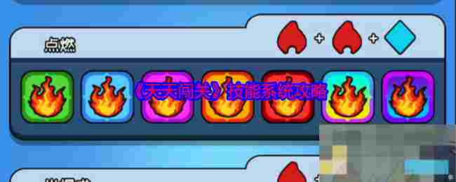 《天天闯关》技能系统攻略