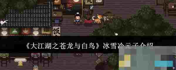 《大江湖之苍龙与白鸟》冰雪冷元子介绍