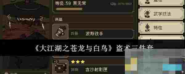 《大江湖之苍龙与白鸟》盗术三件套