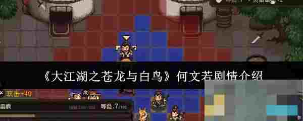 《大江湖之苍龙与白鸟》何文若剧情介绍