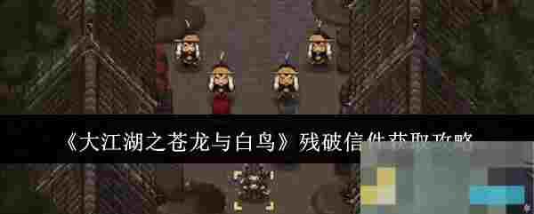 《大江湖之苍龙与白鸟》残破信件获取攻略
