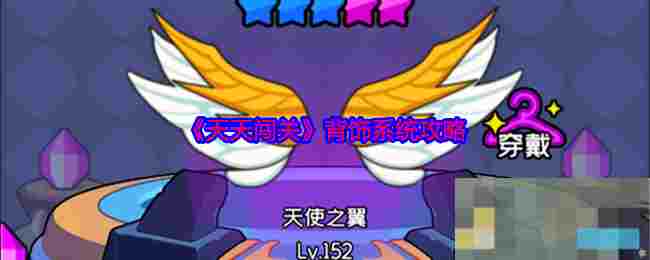 《天天闯关》背饰系统攻略