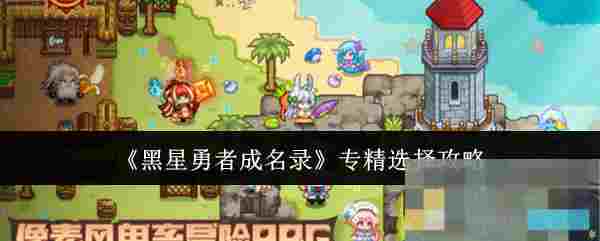 《黑星勇者成名录》专精选择攻略