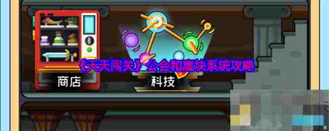 《天天闯关》公会和魔块系统攻略