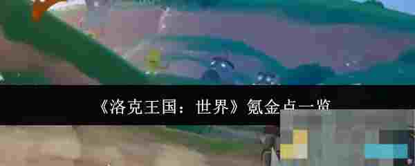 《洛克王国：世界》氪金点一览