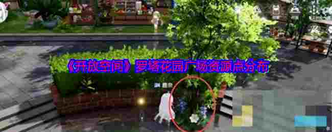 《开放空间》罗塔花园广场资源点分布