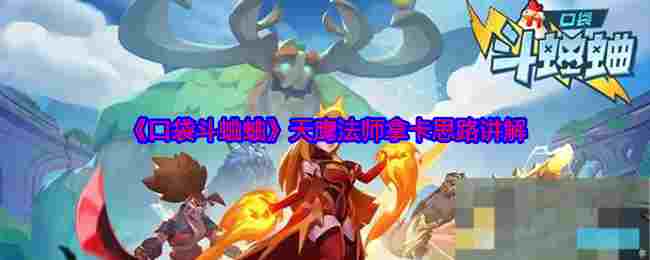 《口袋斗蛐蛐》天鹰法师拿卡思路讲解