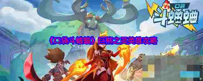 《口袋斗蛐蛐》巨熊之灵英雄攻略