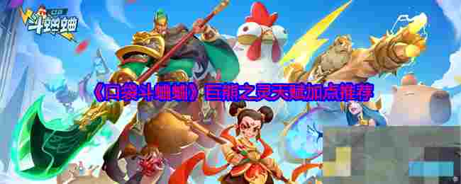 《口袋斗蛐蛐》巨熊之灵天赋加点推荐