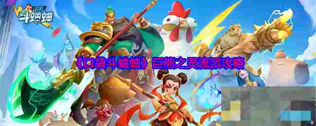 《口袋斗蛐蛐》巨熊之灵流派攻略