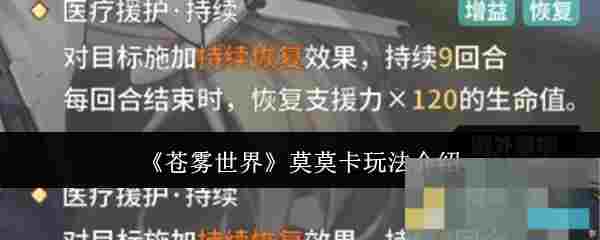 《苍雾世界》莫莫卡玩法介绍
