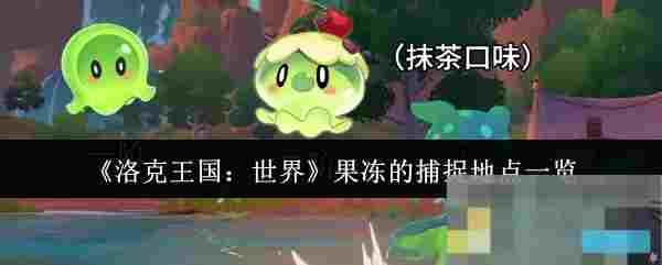 《洛克王国：世界》果冻的捕捉地点一览