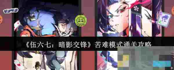 《伍六七：暗影交锋》苦难模式通关攻略