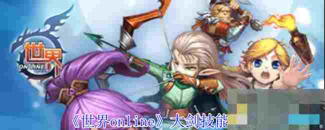 《世界online》大剑技能攻略