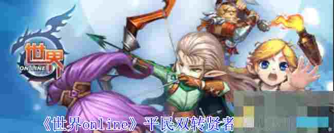 《世界online》平民双转贤者养成攻略