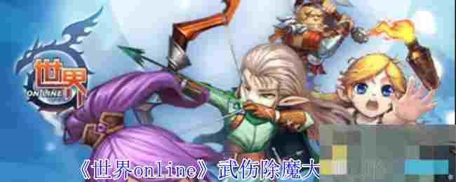 《世界online》武伤除魔大剑攻略