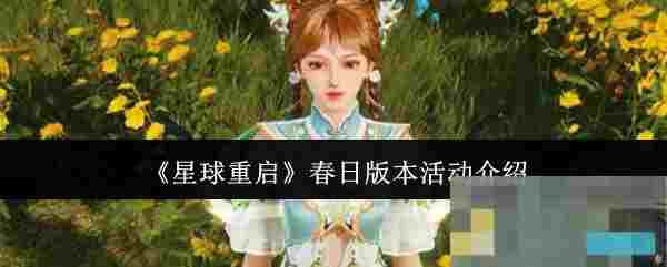 《星球重启》春日版本活动介绍