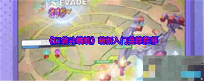 《口袋斗蛐蛐》萌新入门英雄推荐