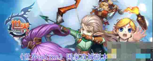 《世界online》国家攻城副本打法攻略