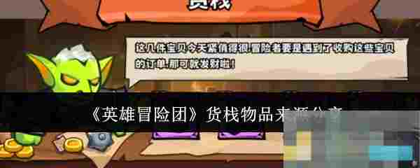 《英雄冒险团》货栈物品来源分享