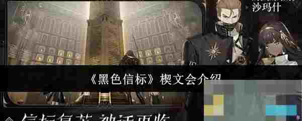《黑色信标》楔文会介绍