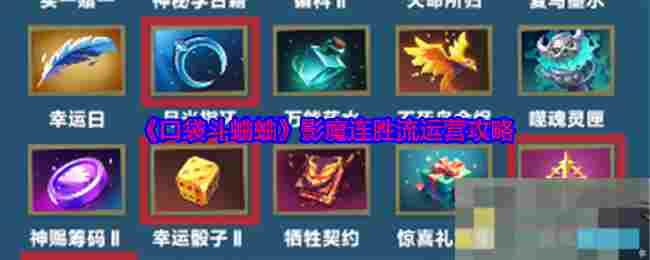 《口袋斗蛐蛐》影魔连胜流运营攻略