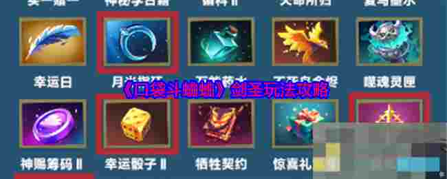 《口袋斗蛐蛐》剑圣玩法攻略