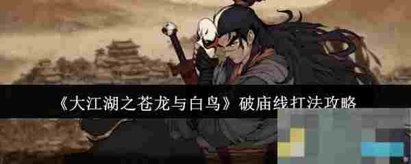 《大江湖之苍龙与白鸟》破庙线打法攻略